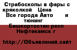 Страбоскопы в фары с кряколкой › Цена ­ 7 000 - Все города Авто » GT и тюнинг   . Башкортостан респ.,Нефтекамск г.